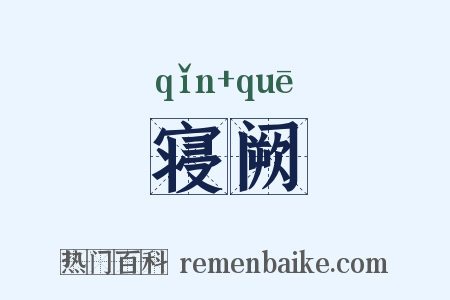 寝阙是什么意思的图片